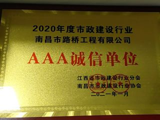 2020AAA诚信单位